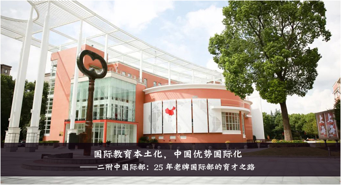 國(guó)際教育本土化，中國(guó)優(yōu)勢(shì)國(guó)際化——華二國(guó)際部：23 年老牌國(guó)際部的育才之路